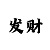 预约就有5的收益